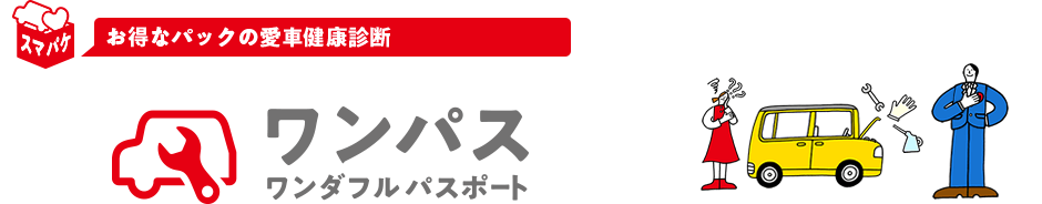 お得なパックの愛車健康診断　ワンダフルパスポート